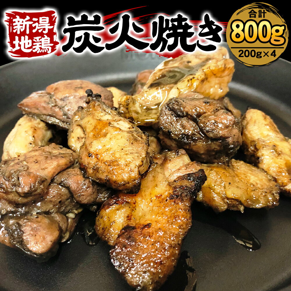 新得地鶏炭火焼き 200g 4パック 計800g 鶏肉 鳥肉 とり肉 鶏 鳥 肉 地鶏 肉セット お取り寄せ グルメ 北海道 新得町 送料無料[E-1502]