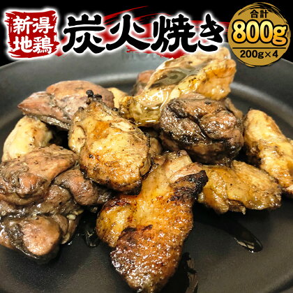 新得地鶏炭火焼き 200g 4パック 計800g 鶏肉 鳥肉 とり肉 鶏 鳥 肉 地鶏 肉セット お取り寄せ グルメ 北海道 新得町 送料無料【E-1502】