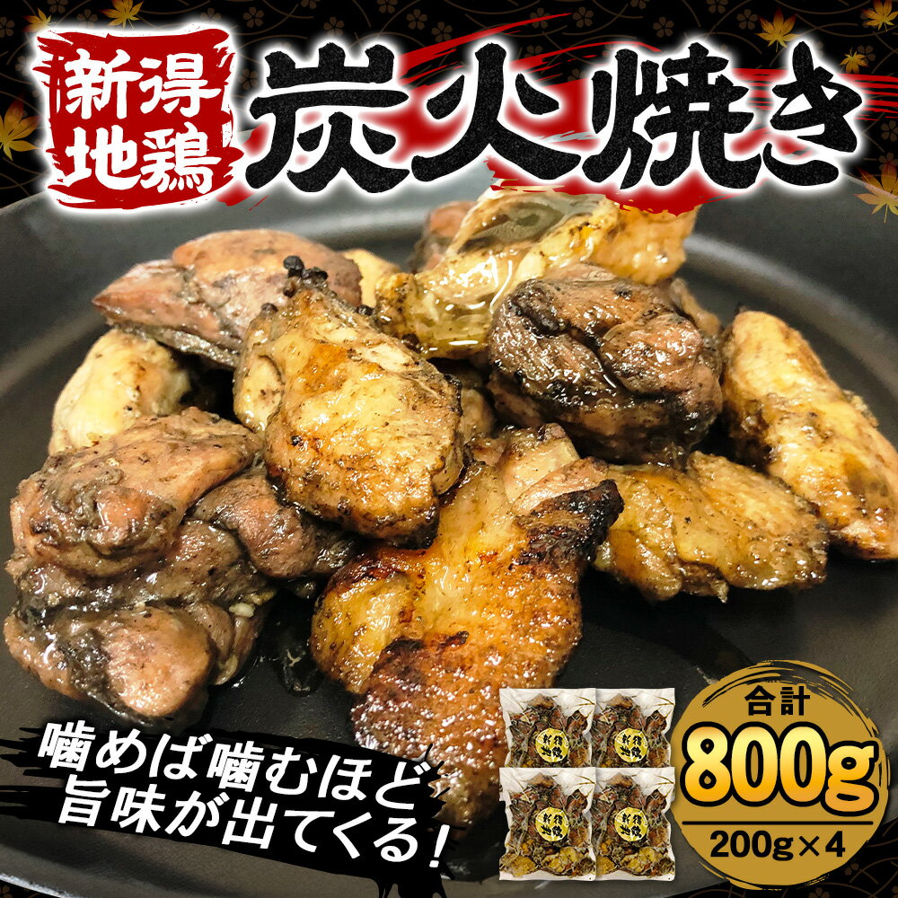 【ふるさと納税】新得地鶏炭火焼き 200g 4パック 計800g 鶏肉 鳥肉 とり肉 鶏 鳥 肉 地鶏 肉セット お取り寄せ グルメ 北海道 新得町 送料無料【E-1502】