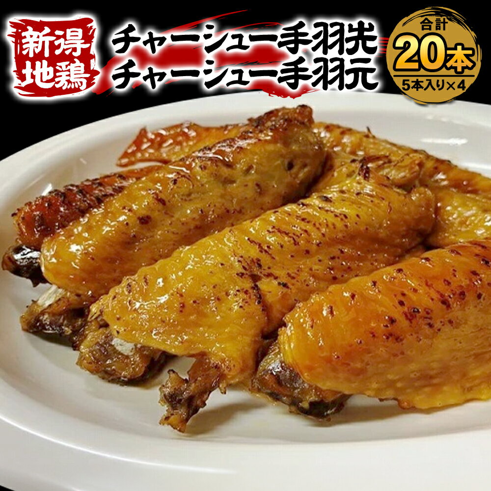 3位! 口コミ数「1件」評価「5」新得地鶏手羽チャーシューセット 鶏肉 鳥肉 とり肉 鶏 鳥 肉 地鶏 肉セット お取り寄せ グルメ 北海道 新得町 送料無料【E-1503】