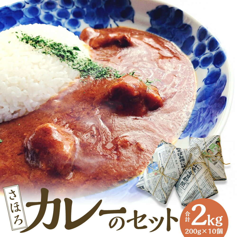 1位! 口コミ数「0件」評価「0」シオクリシントク さほろ カレーのセット カレー かれー パック 簡単調理 加工品 お取り寄せ グルメ 北海道 新得町 送料無料【N-230･･･ 