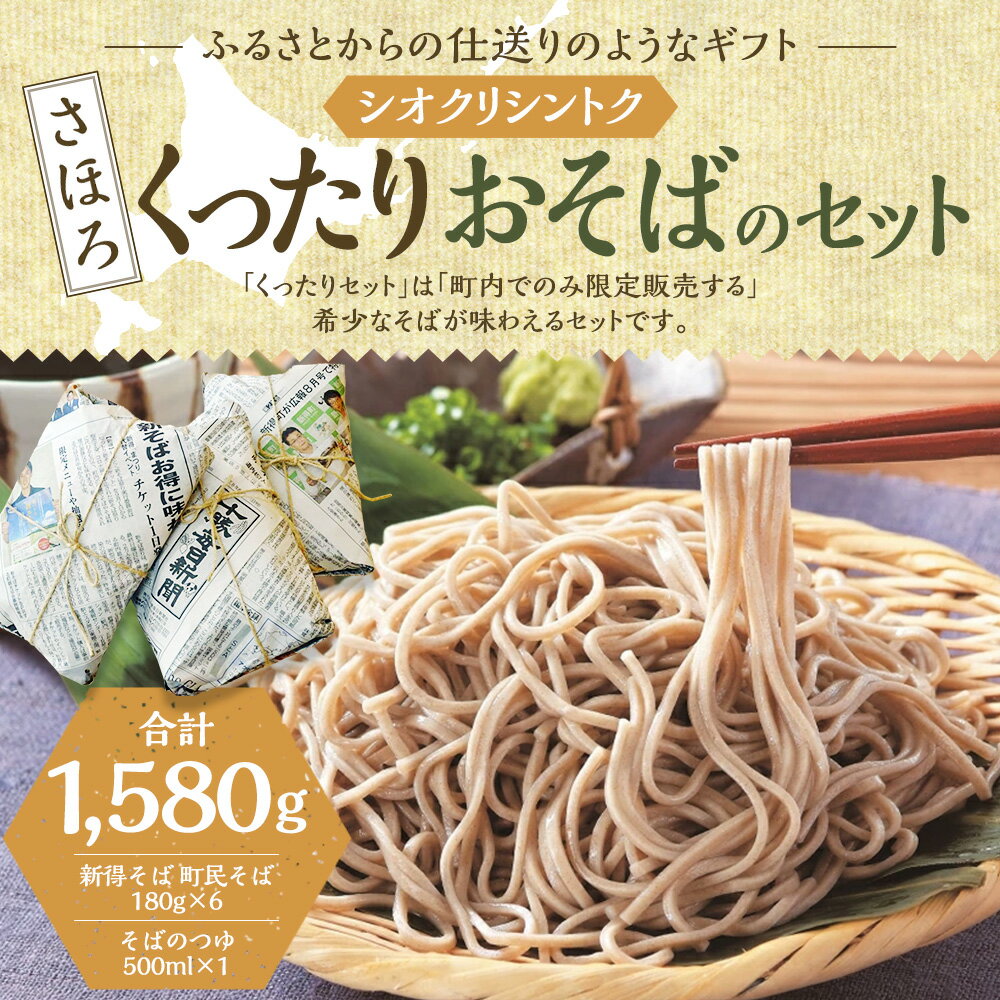 【ふるさと納税】シオクリシントク くったり おそばのセット セット 詰め合わせ そば 蕎麦 ソバ 新得そば つゆ付 乾麺 乾めん 麺類 麺 メン お取り寄せ グルメ 北海道 新得町 送料無料【N-1507】