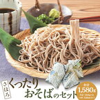 【ふるさと納税】シオクリシントク くったり おそばのセット セット 詰め合わせ そば 蕎麦 ソバ 新得そば つゆ付 乾麺 乾めん 麺類 麺 メン お取り寄せ グルメ 北海道 新得町 送料無料【N-1507】