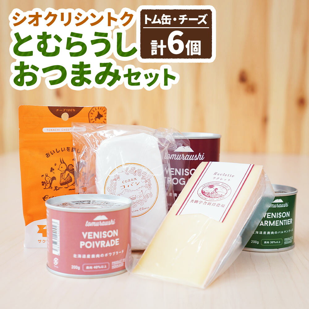 [シオクリシントク]とむらうし おつまみセット トム缶3種+チーズ3種セット 6種 ポワブラード パルマンティエ ストロガノフ フリーズドライチーズ コバン ラクレット 計1.125kg 鹿肉 エゾシカ お肉 お酒のお供 詰め合わせ 冷蔵 北海道産 送料無料[N-3201]