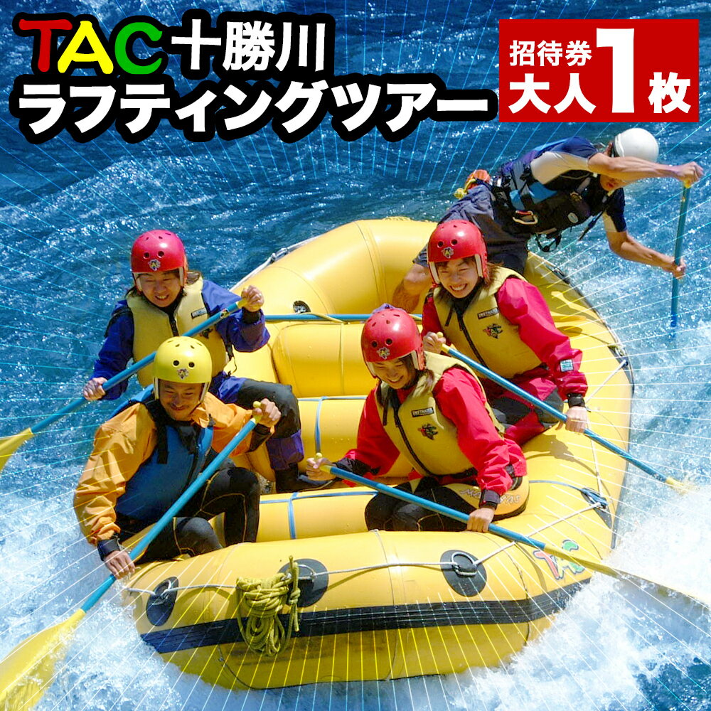 TAC十勝川ラフティングツアー ラフティング ツアー 水遊び 招待券 ツアー券 旅行券 北海道 新得町[R-1901]