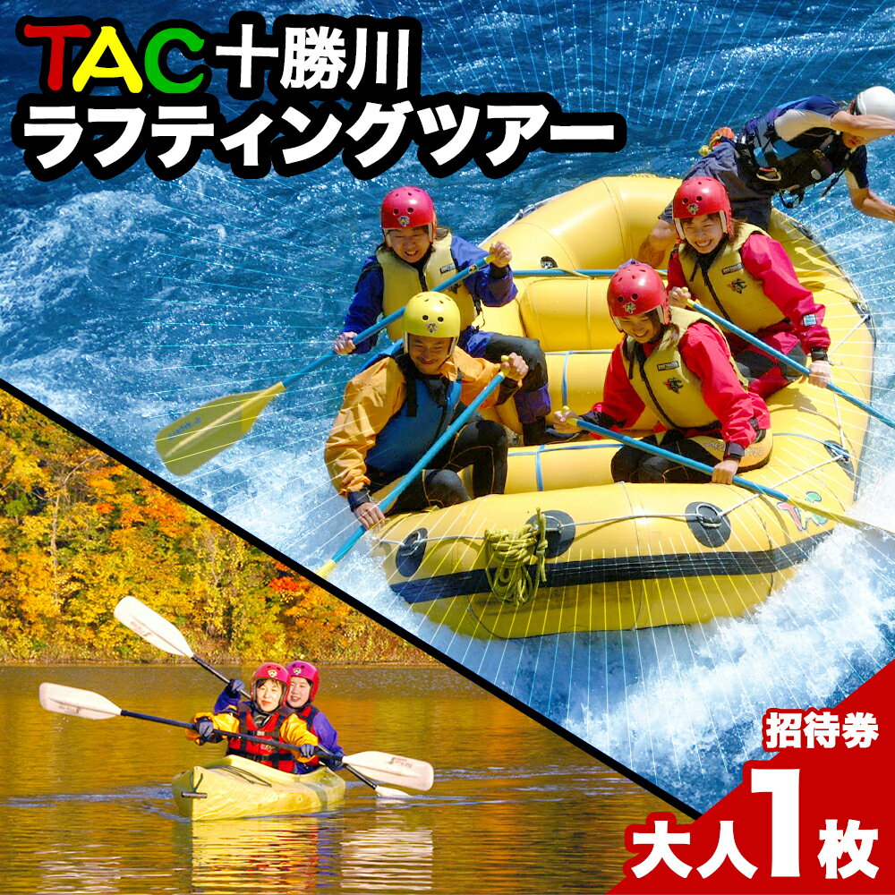 TAC十勝川ラフティング&カヌーツアー ラフティング カヌー ツアー 水遊び 招待券 ツアー券 旅行券 北海道 新得町[R-2101]