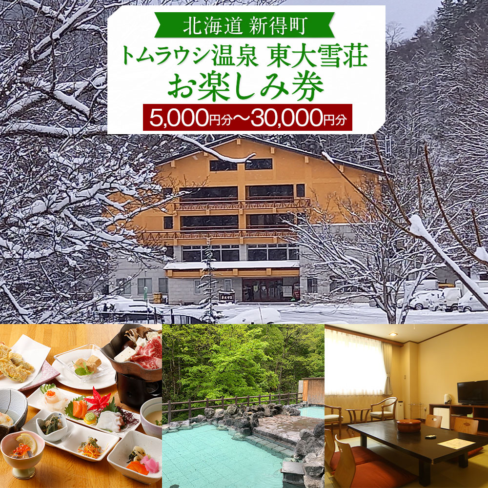 トムラウシ温泉東大雪荘 お楽しみ券 5000円分 食事券 食事 宿泊 旅行 温泉 旅館 宿泊施設 北海道 新得町[I-1702]