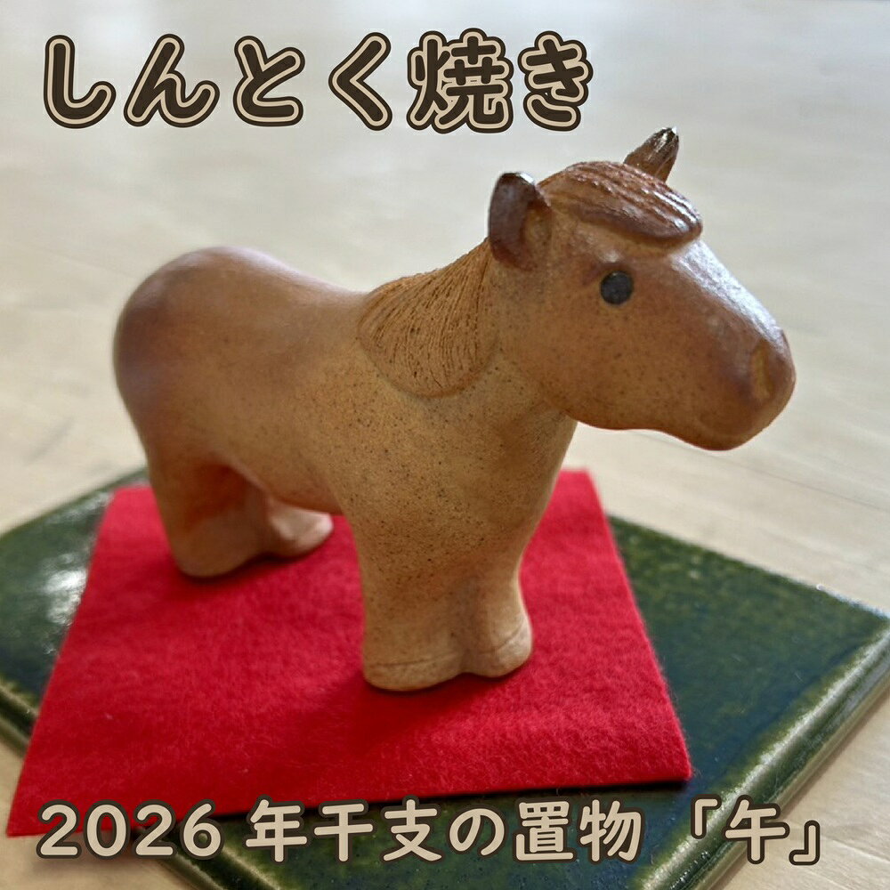 しんとく焼き 2026年干支の置物「牛」(焼き締め) 縁起物 干支 置物 2026 新年 うま 午 馬 しんとく焼き 登り窯 陶芸 北海道 新得町[AC-0902]