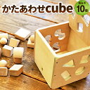 3位! 口コミ数「0件」評価「0」かたあわせcube おもちゃ 玩具 オモチャ 遊び道具 積み木 木製 子供用 お子様用 【X-2501】