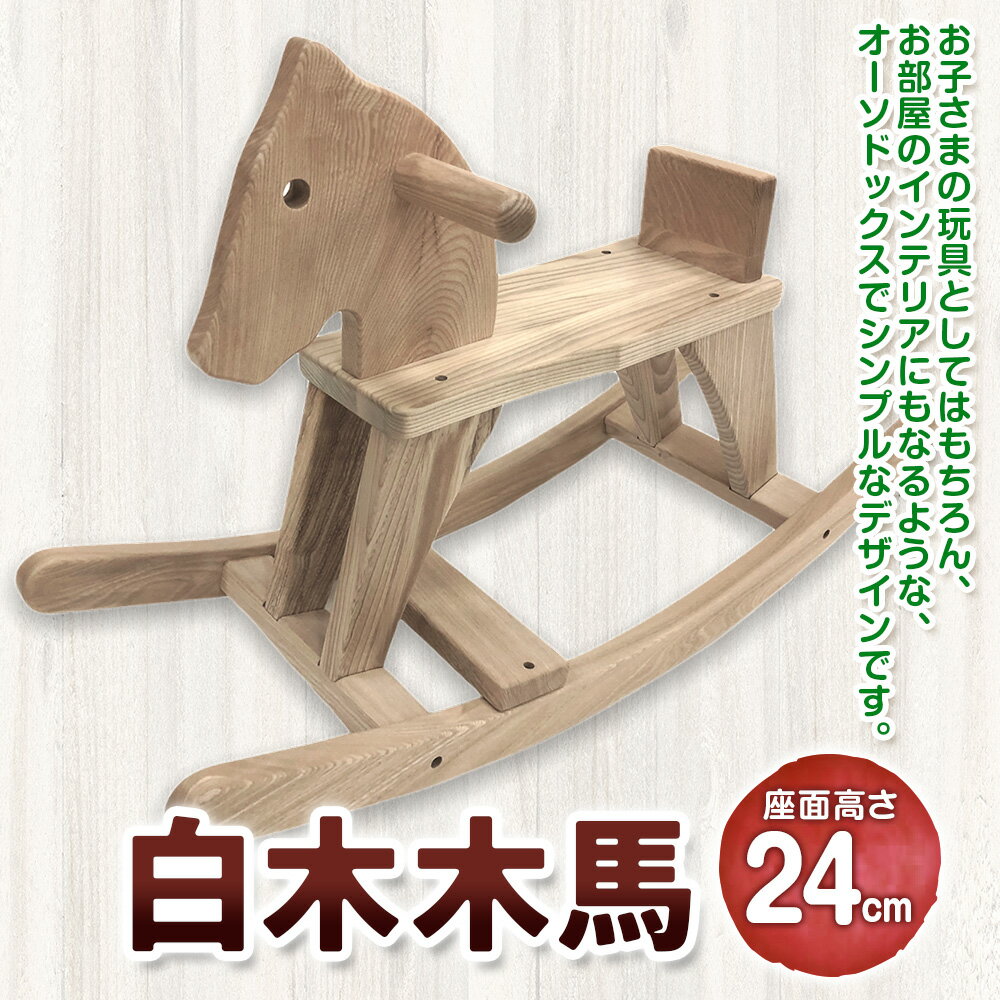 【ふるさと納税】白木木馬 おもちゃ 玩具 オモチャ 遊び道具 インテリア 家具 積み木 木製 子供用 お子様用【X-4601】