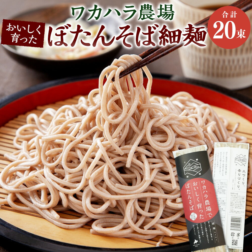 1位! 口コミ数「0件」評価「0」ワカハラ農場 おいしく育った ぼたんそば 細麺 20束 セット 詰め合わせ そば 蕎麦 ソバ 新得そば 乾麺 乾めん 麺類 麺 メン お取り･･･ 