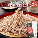 麺類(そば)人気ランク16位　口コミ数「0件」評価「0」「【ふるさと納税】ワカハラ農場 おいしく育った ぼたんそば 細麺 20束 セット 詰め合わせ そば 蕎麦 ソバ 新得そば 乾麺 乾めん 麺類 麺 メン お取り寄せ グルメ 北海道 新得町 送料無料【L-5003】」