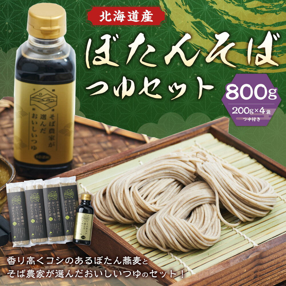 【ふるさと納税】ワカハラ農場 おいしく育った ぼたんそば つゆセット セット 詰め合わせ そば 蕎麦 ソバ つゆ付 乾麺 乾めん 麺類 麺 メン お取り寄せ グルメ 北海道 新得町 送料無料【L-1301】