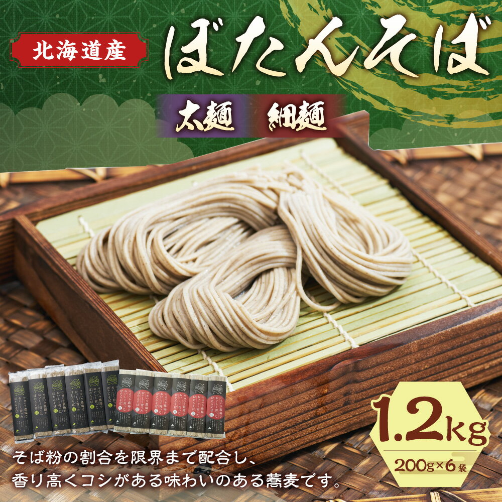 【ふるさと納税】ワカハラ農場でおいしく育ったぼたんそば 太麺 or 細麺 12人前 200g 6束 1200g セット 詰め合わせ そば 蕎麦 ソバ 乾麺 乾めん 麺類 麺 メン お取り寄せ グルメ 北海道 新得町 送料無料【L-1502】