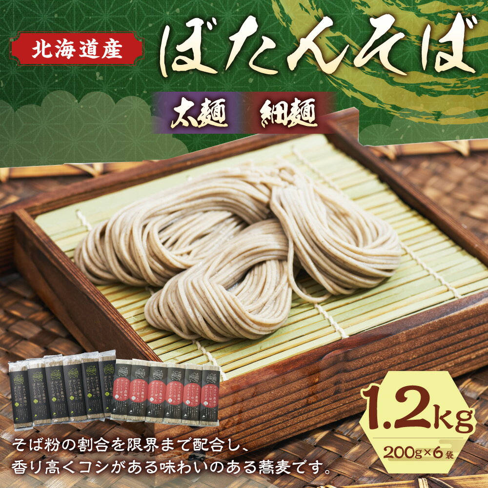 【ふるさと納税】ワカハラ農場でおいしく育ったぼたんそば 太麺 or 細麺 12人前 200g 6束 1200g セット 詰め合わせ そば 蕎麦 ソバ 新得そば 乾麺 乾めん 麺類 麺 メン お取り寄せ グルメ 北海道 新得町 送料無料【L-1502】