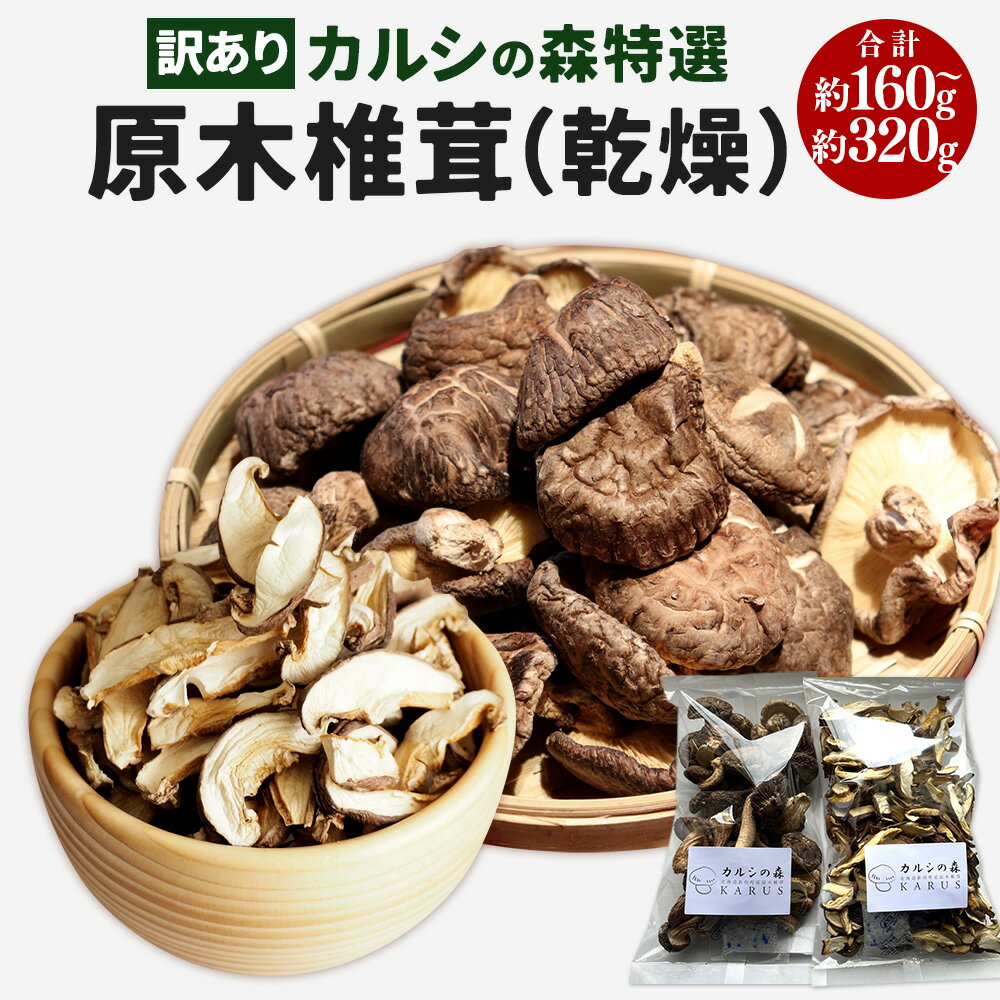 【ふるさと納税】【訳あり】カルシの森特選 原木しいたけ(乾燥)<選べる>約160g/約320g 原木椎茸 しいたけ 椎茸 肉厚 濃厚 野菜 小玉 スライス 北海道 新得町 送料無料【Y-1006】