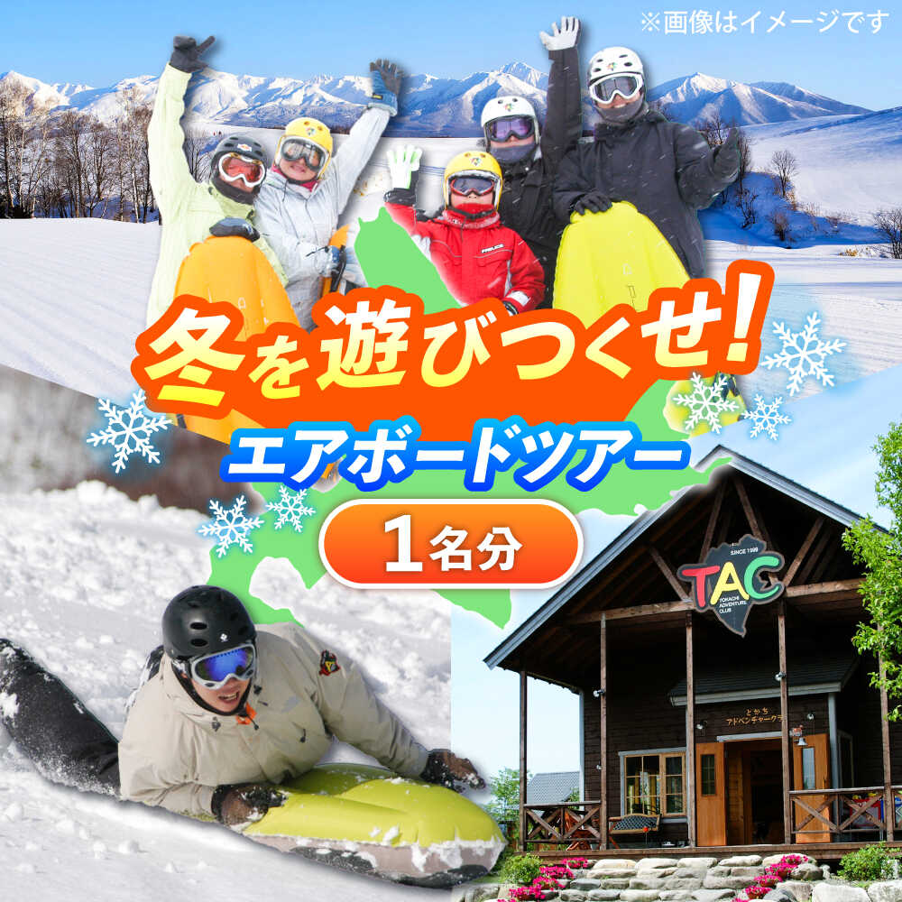 【ふるさと納税】北海道 雪上 エアボード ツアー | TACとかちアドベンチャークラブ[BNAA00...