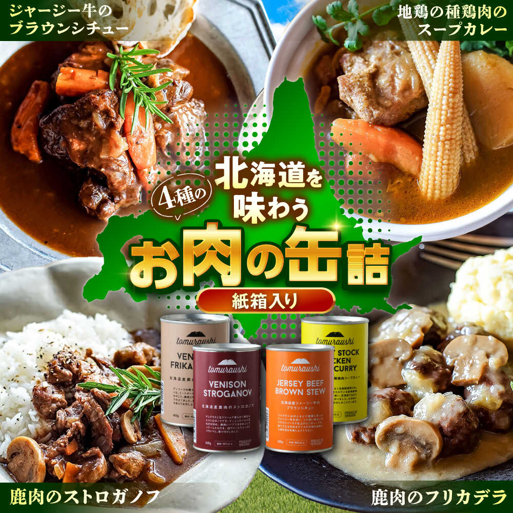 【ふるさと納税】〜TOMCAN〜 新得町産 お肉の缶詰セット