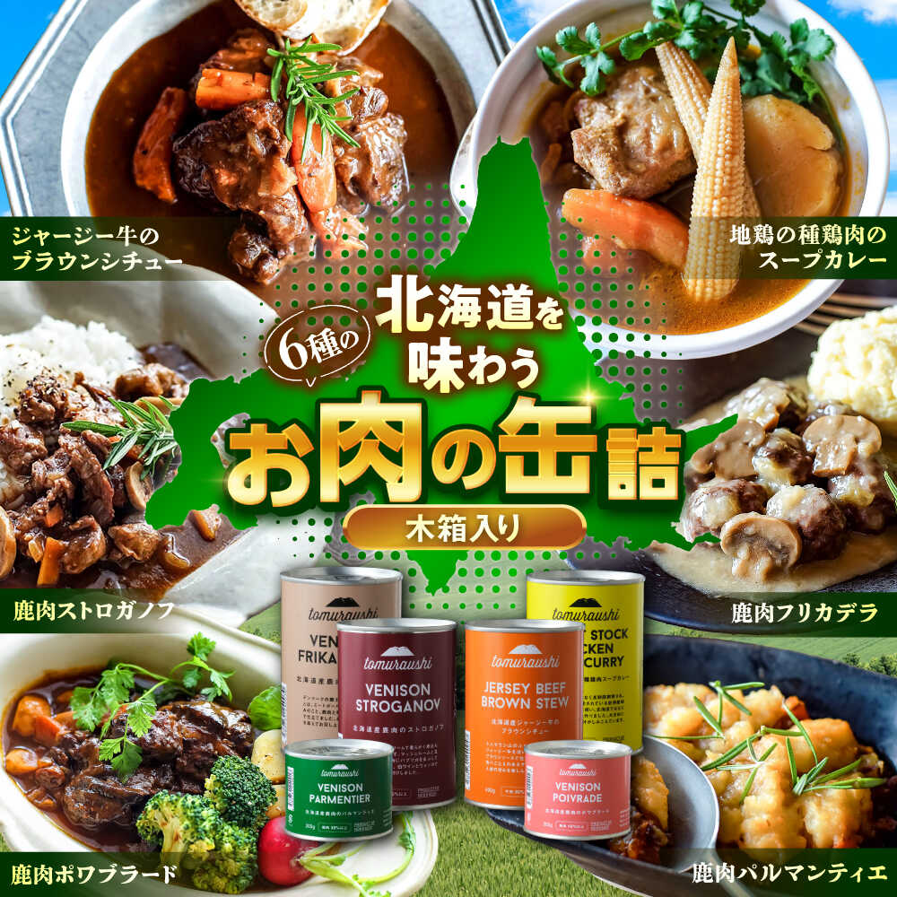 【ふるさと納税】〜TOMCAN〜 新得町産 お肉の缶詰セット