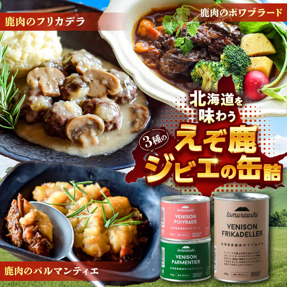 【ふるさと納税】〜TOMCAN〜VENISON えぞ鹿ジビエ