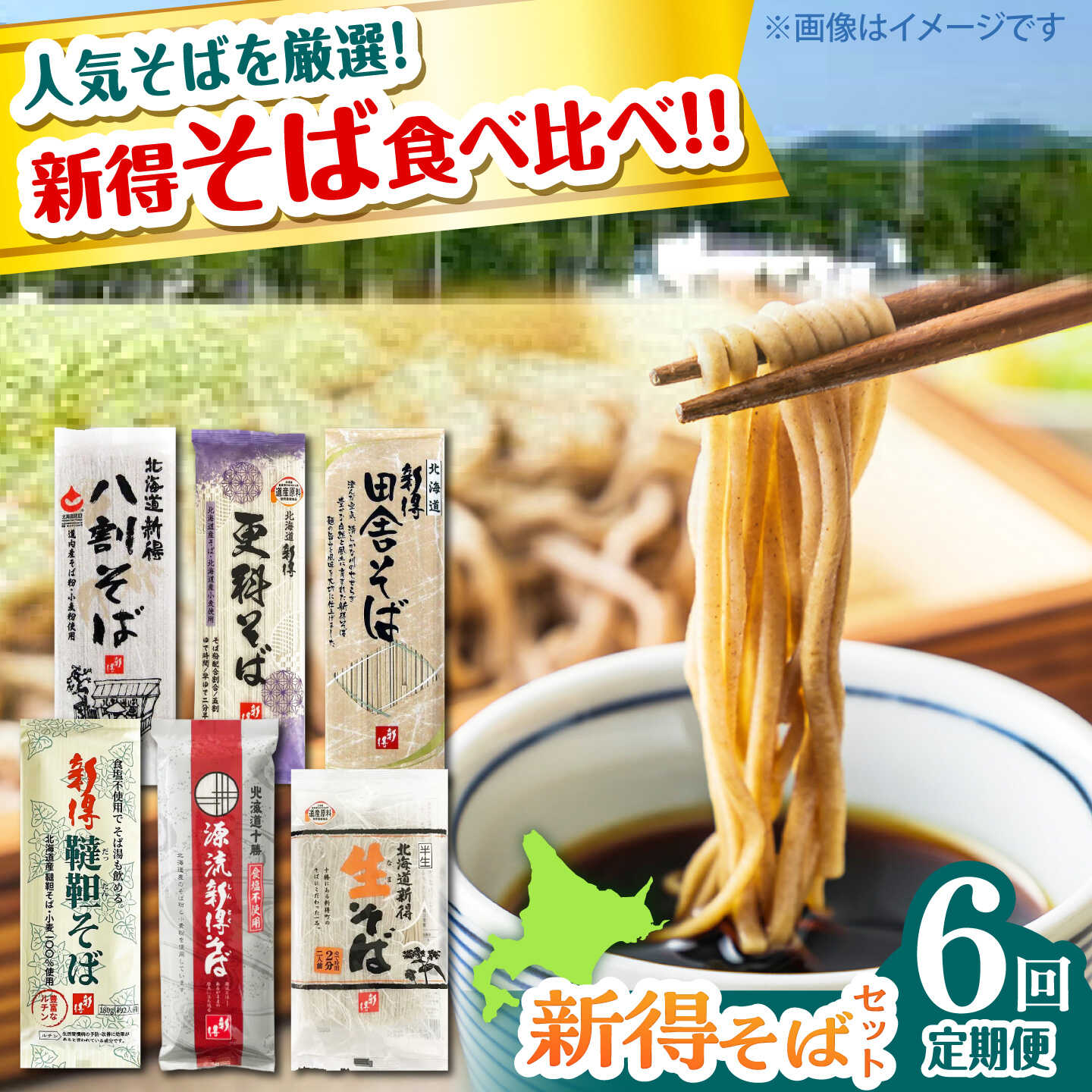 【ふるさと納税】6回定期便 月替わりそば定期便 | 株式会社相馬商店[BNAO010]蕎麦 そば ソバ 北海道 新得蕎麦 新得ソバ しんとく蕎麦 しんとくそば