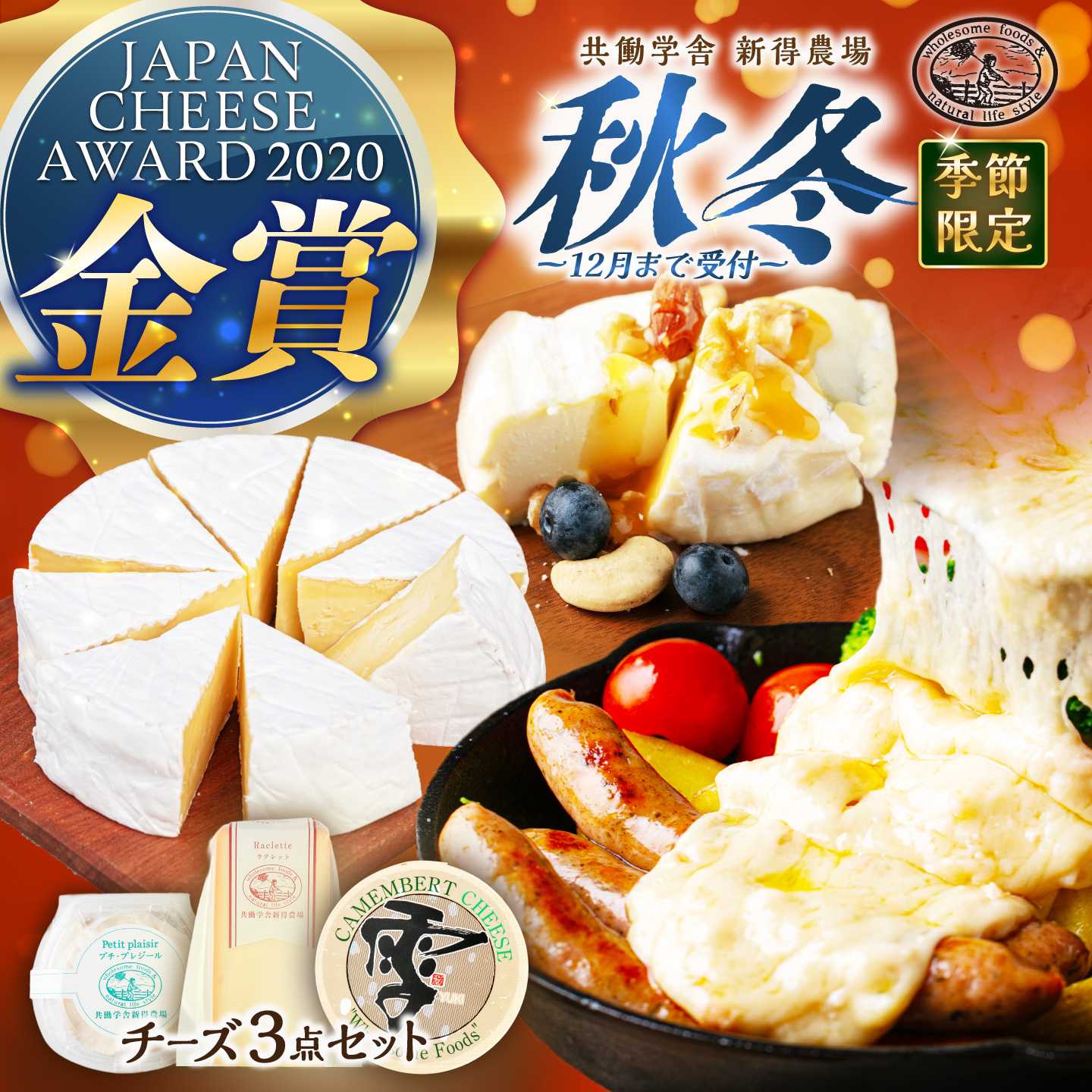 チーズセット 秋冬 3点セット[共働学舎新得農場][BNAR025] チーズ チーズセット セット ラクレット 熟成 人気 食べ比べ 詰め合わせ