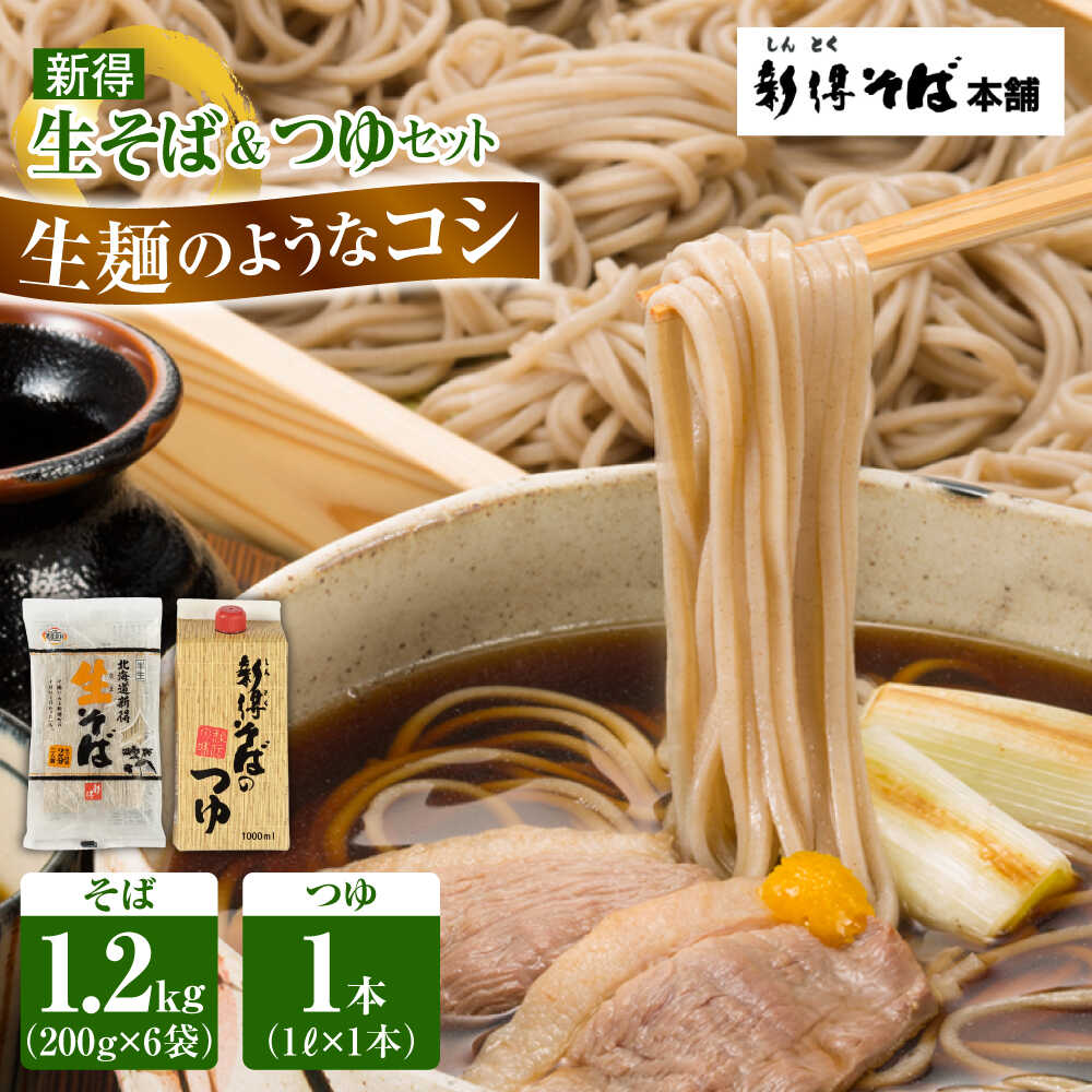 新得生そば&つゆセット 12食 | 新得物産株式会社[BNBE002]