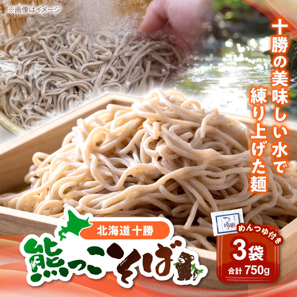 【ふるさと納税】北海道十勝 熊っこそば 250g×3袋 め