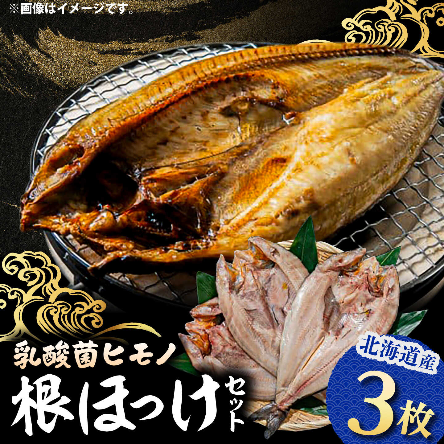 山のひもの 根ほっけ3枚セット | 有限会社みうら[BNBL007]