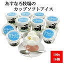 【ふるさと納税】あすなろ牧場のカップソフトアイスセット 100g×16個