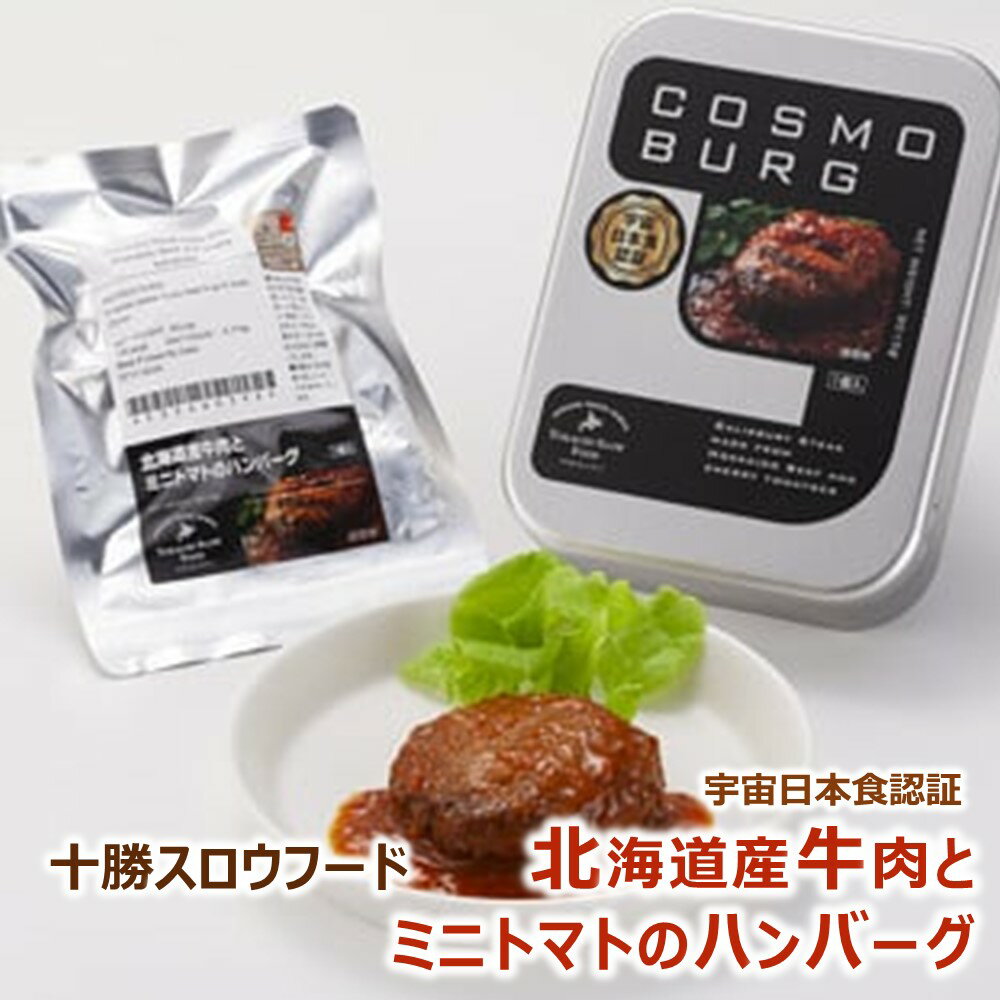 十勝スロウフード 宇宙日本食認証 北海道産牛肉とミニトマトのハンバーグ