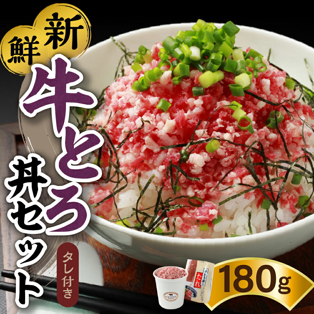 【ふるさと納税】牛とろ丼 セット 牛とろフレーク 9人前 180g 専用タレ付き ぎゅうとろ 牛肉 牛トロ ...