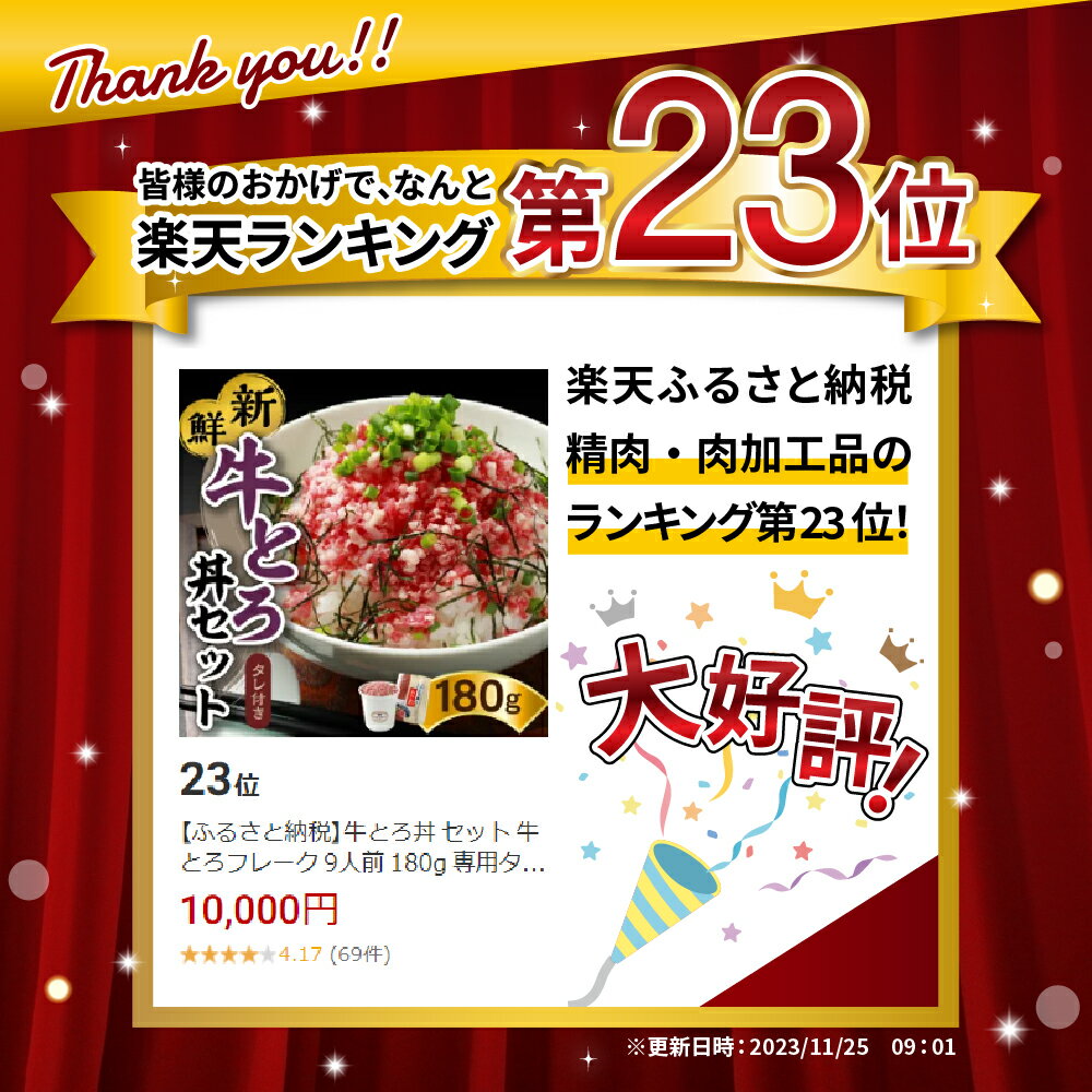 【ふるさと納税】牛とろ丼 セット 牛とろフレーク 9人前 180g 専用タレ付き ぎゅうとろ 牛肉 牛トロ フレーク 9食分 ご飯にかけるだけ ふりかけ 肉丼 ご飯のお供 人気 牛とろ 北海道 お取り寄せ グルメ 牛フレーク 詰め合わせ お肉 牛 国産 北海道産 送料無料