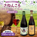 【ふるさと納税】【数量限定】自然派ワイン さねんころ スティルタイプ&スパークリング 2022セット 贈り物 お取り寄せ お中元 夏 夏ギフト ギフト お中元ギ...