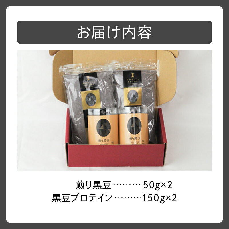 【ふるさと納税】MORITABEANS 十勝煎り黒豆 黒豆プロテイン セット 豆 粉末 パウダー お取り寄せ 北海道 清水町 送料無料