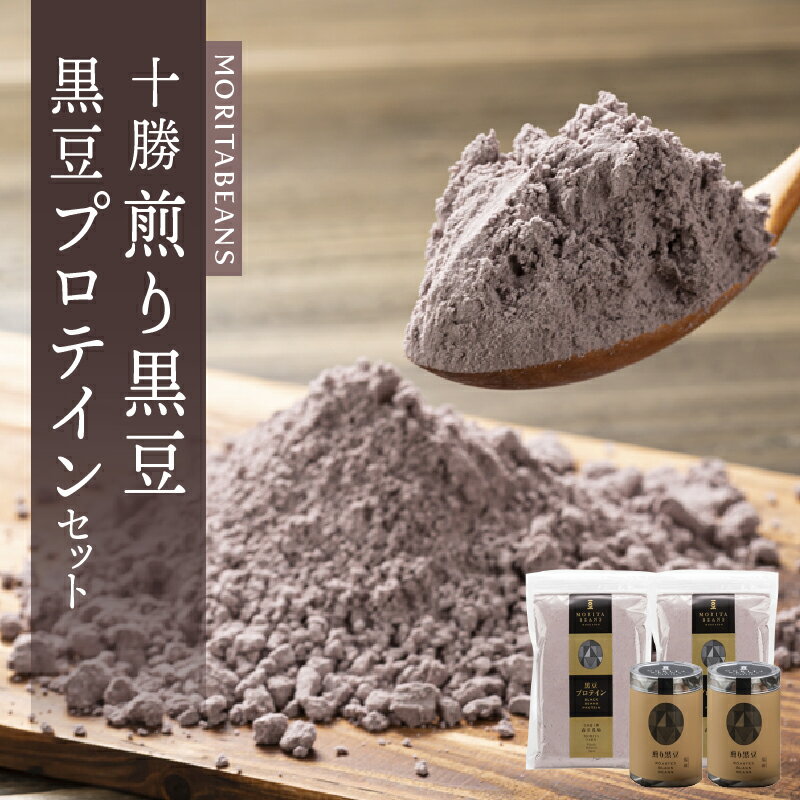 15位! 口コミ数「0件」評価「0」MORITABEANS 十勝煎り黒豆 黒豆プロテイン セット 豆 粉末 パウダー お取り寄せ 北海道 清水町 送料無料