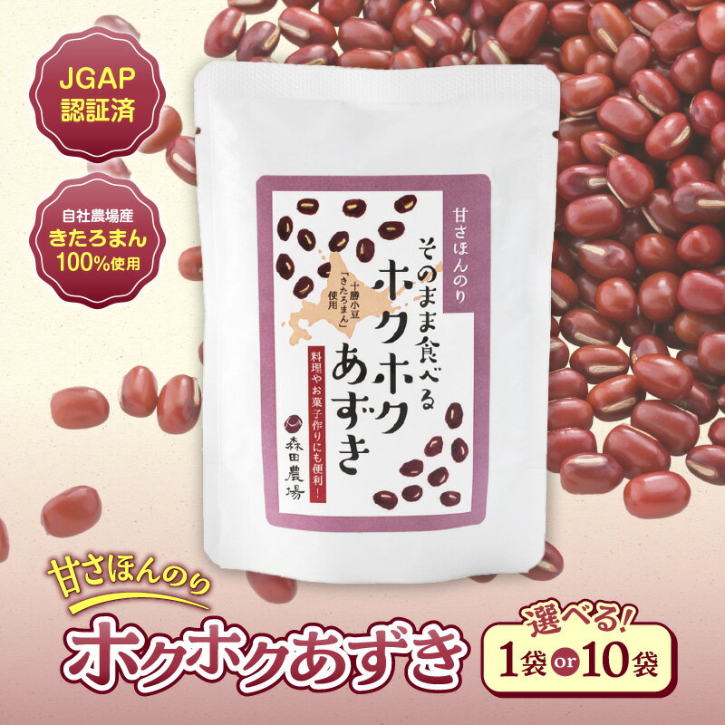 【ふるさと納税】選べる袋数!MORITABEANSのホクホクあずき(甘さほんのり) 1袋 or 10袋セット 十勝小豆 きたろまん 自社農場 JGAP認証 ぴか...