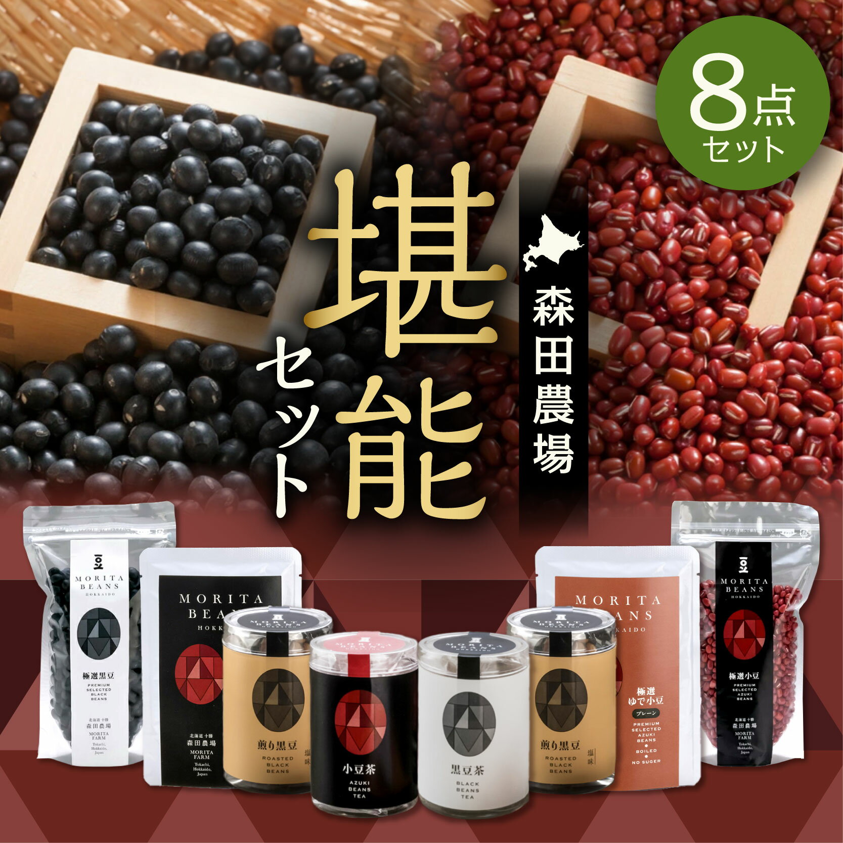 MORITABEANS 森田農場堪能セット 健康志向の方にぴったり 100%北海道十勝清水町産の小豆と黒豆使用 お取り寄せ 北海道 清水町 送料無料