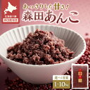 【ふるさと納税】選べる!1kg〜10kg MORITABEANS 森田あんこ おはぎやおしるこに パンケーキやパフェのトッピングに お取り寄せ 北海道 清水町 ...