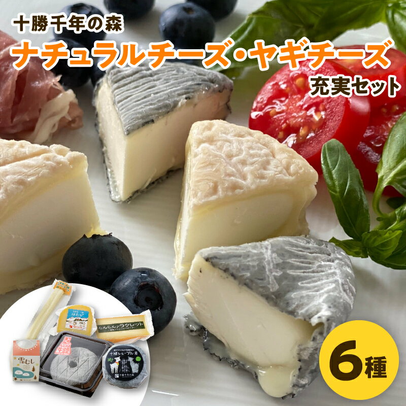 2位! 口コミ数「0件」評価「0」十勝千年の森 ナチュラルチーズ ヤギチーズ 充実 セット 詰め合わせ 手作り チーズ 山羊 ラクレット モッツァレラチーズ モッツァレラ ク･･･ 