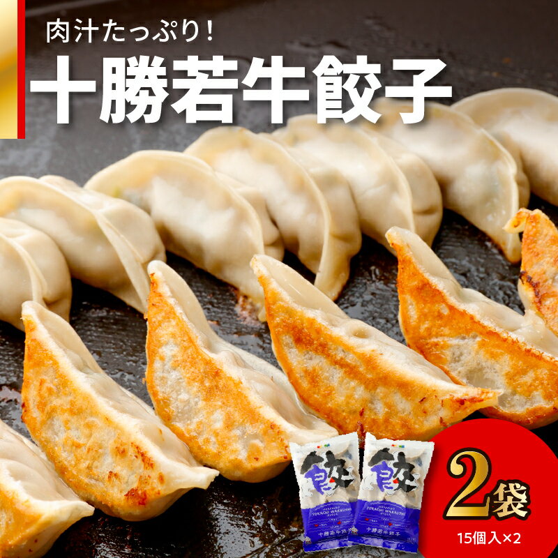 52位! 口コミ数「0件」評価「0」十勝若牛100％使用！ 十勝若牛 餃子 330g(15個入り) × 2 牛肉 ギョーザ 惣菜 おかず にんにく入り 加工品 おつまみ 中華 ･･･ 