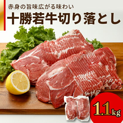 十勝若牛 切り落とし 1.1kg 牛肉 肉 赤身 豊かな旨味 万能 料理 ブランド 国産 牛肉サミット2012優勝 こだわり 贈り物 お取り寄せ 北海道 清水町 送料無料