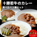 北海道十勝若牛 の カレー 3種 5食セット詰め合わせ セット 牛肉 キーマカレー よしもと47シュフラン2018年度金賞認定 ギフト レトルト 簡単調理 贈り物 お取り寄せ 北海道 清水町 送料無料