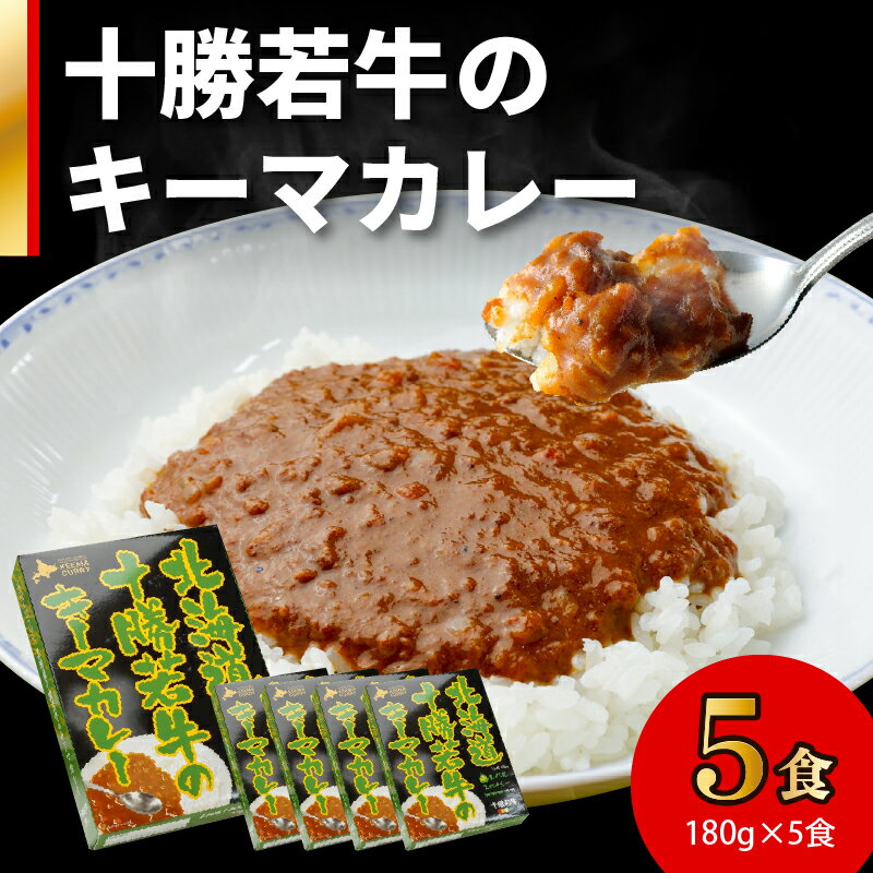 北海道十勝若牛 の キーマカレー 180g × 5食 牛肉 キーマカレー スパイシー ギフト レトルト 簡単調理 贈り物 お取り寄せ 北海道 清水町 送料無料