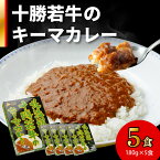 【ふるさと納税】北海道十勝若牛 の キーマカレー 180g × 5食 牛肉 キーマカレー スパイシー ギフト レトルト 簡単調理 贈り物 お取り寄せ 北海道 清水町 送料無料