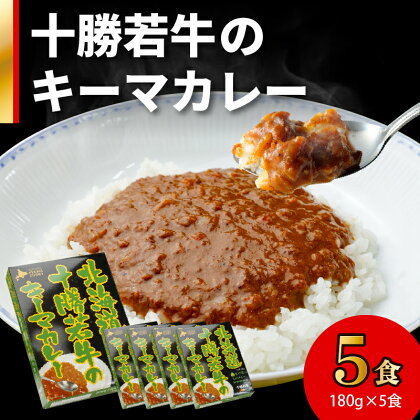 北海道十勝若牛 の キーマカレー 180g × 5食 牛肉 キーマカレー スパイシー ギフト レトルト 簡単調理 贈り物 お取り寄せ 北海道 清水町 送料無料