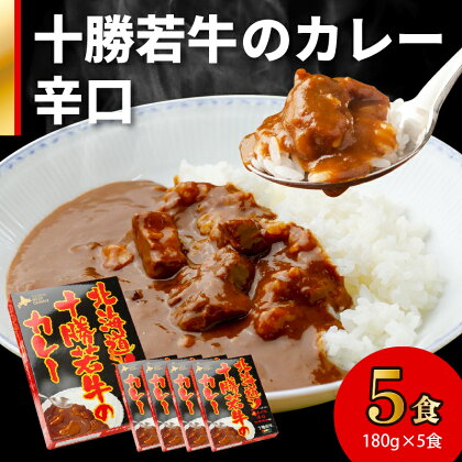 北海道十勝若牛 の カレー 辛口 180g × 5食 牛肉 ギフト レトルト 簡単調理 贈り物 お取り寄せ 北海道 清水町 送料無料