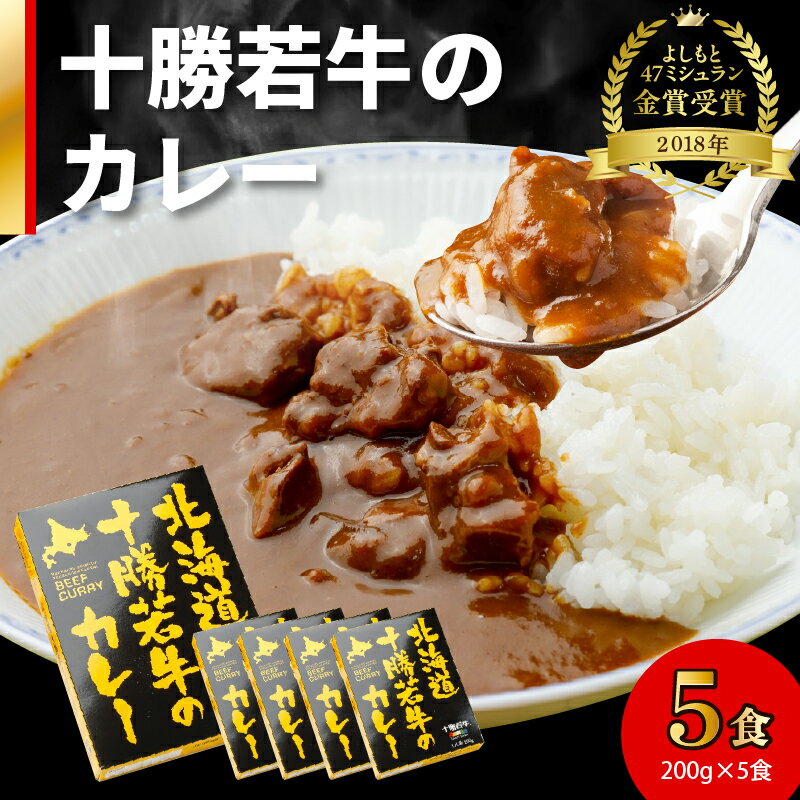 6位! 口コミ数「0件」評価「0」 北海道十勝若牛 の カレー 200g × 5食 牛肉 よしもと47シュフラン2018年度金賞認定 ギフト レトルト 簡単調理 贈り物 お取･･･ 