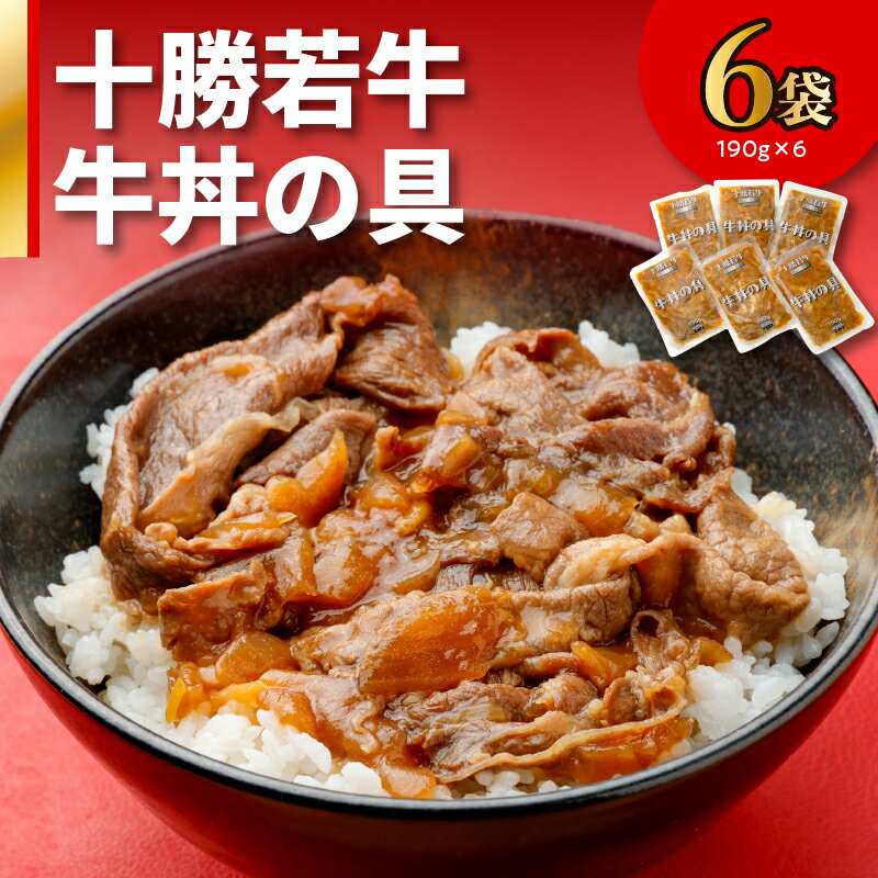 24位! 口コミ数「0件」評価「0」十勝若牛 牛丼 の 具 190g × 6食 牛肉 肉 豊かな旨味 1人前ずつ 個包装 手軽 湯煎 簡単調理 冷凍 おかず 惣菜 加工品 時短･･･ 