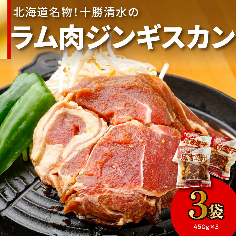 北海道名物!十勝清水 の ラム肉 ジンギスカン 450g × 3 こだわりのタレ 羊肉 成吉思汗 焼肉 BBQ アウトドア 味付き 焼くだけ 簡単 郷土 冷凍 名物 お取り寄せ 北海道 清水町 送料無料